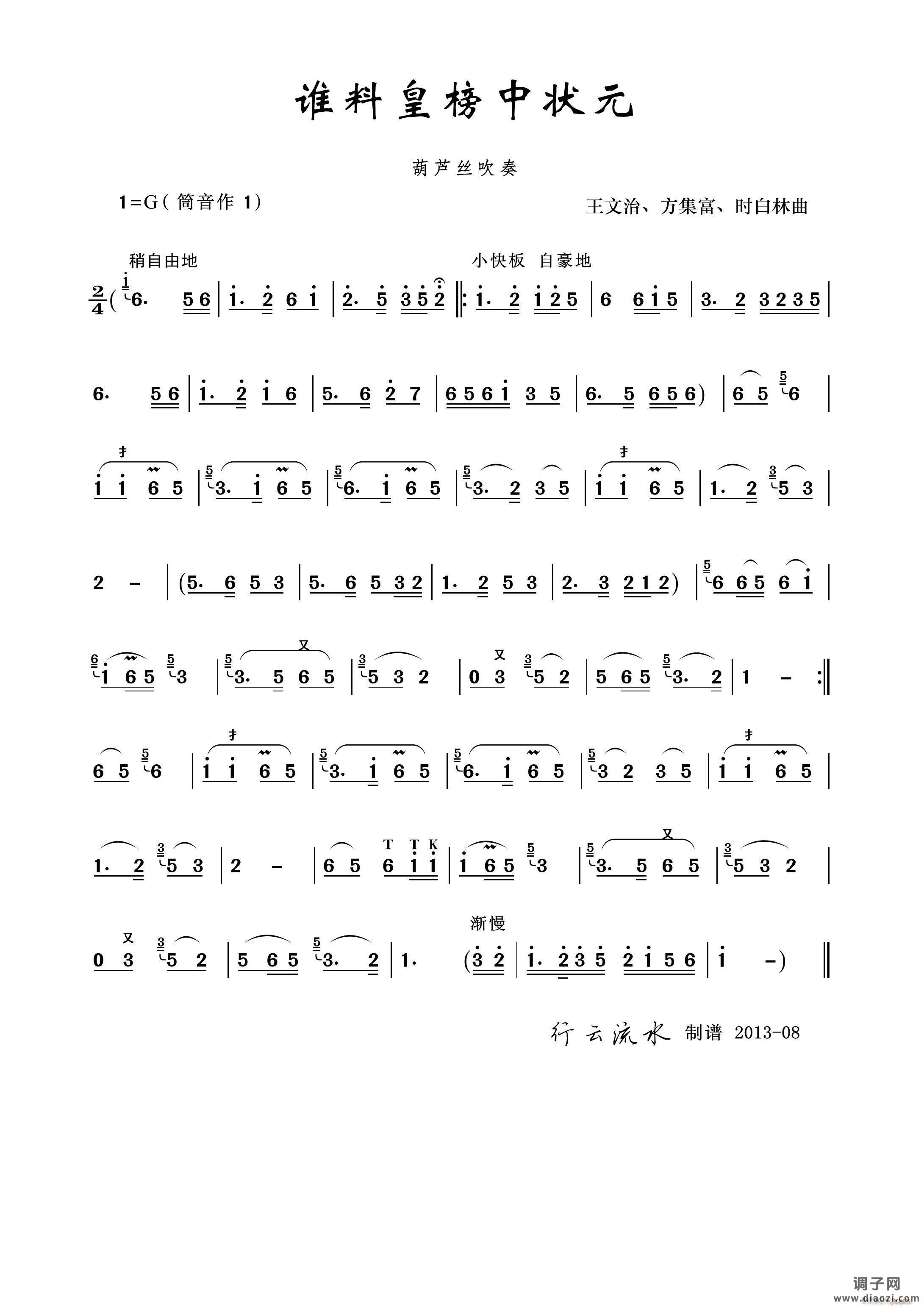 谁料皇榜中状元（葫芦丝）