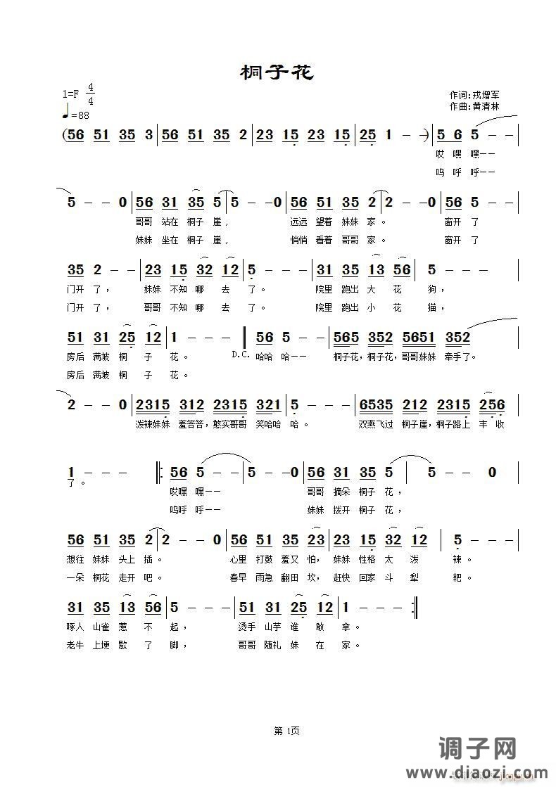 《桐子花》戎增军词，黄清林曲