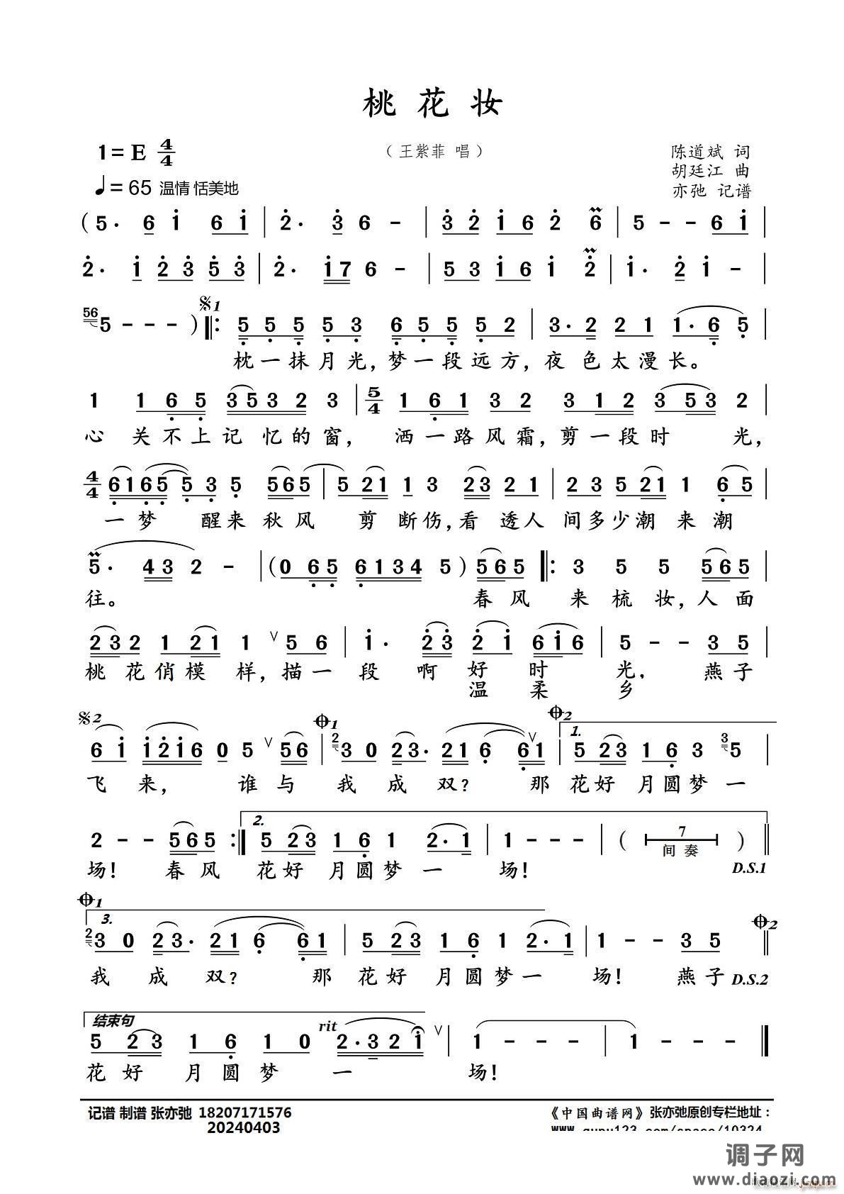 桃花妆（亦弛记谱）