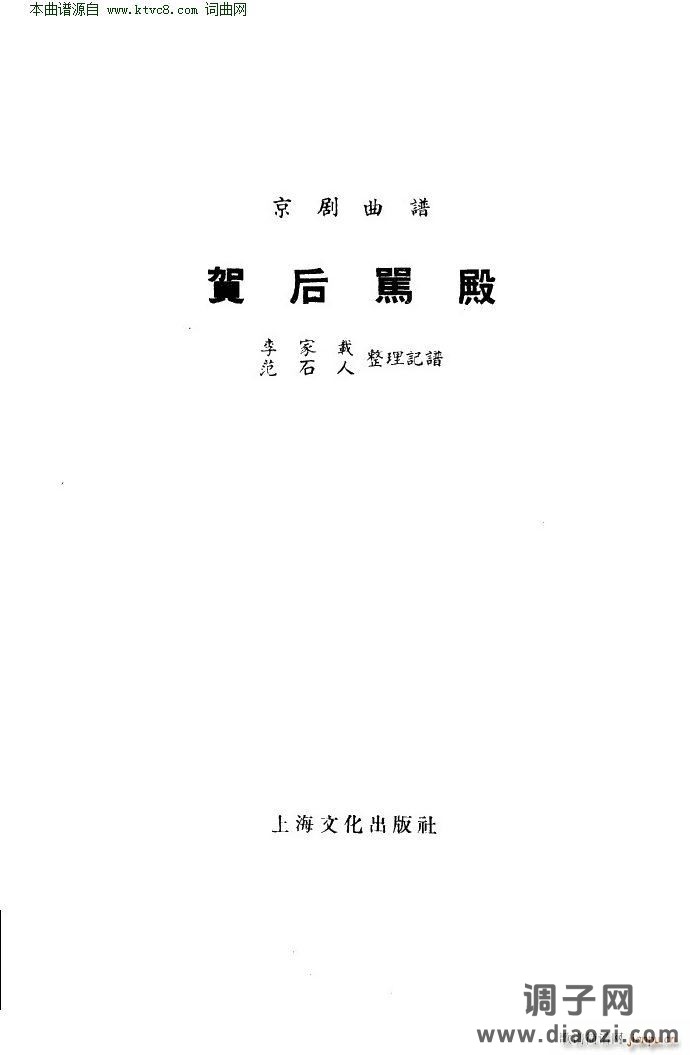 贺后骂殿(京剧 本)