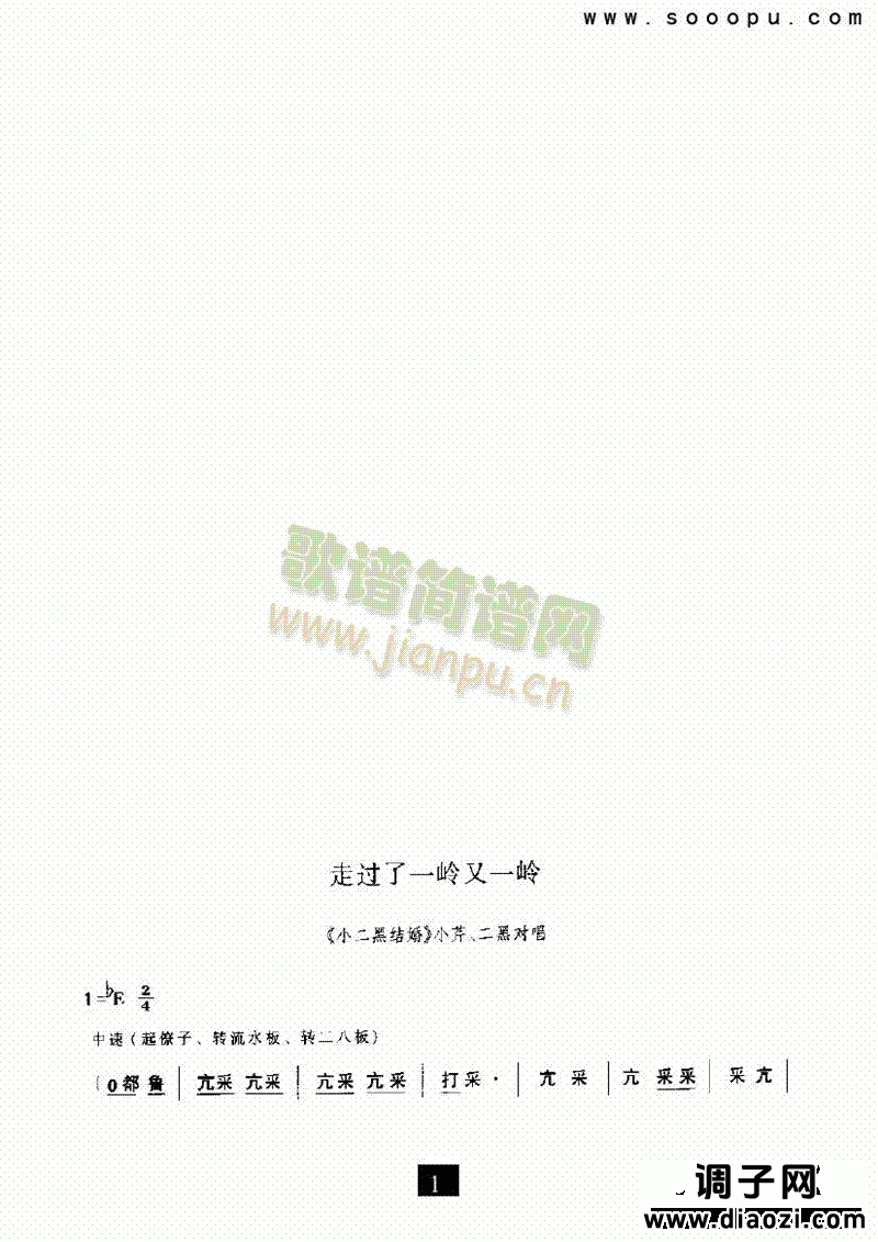 (现代戏)走过了一岭又一岭(小二黑结婚) 其他类 戏曲谱