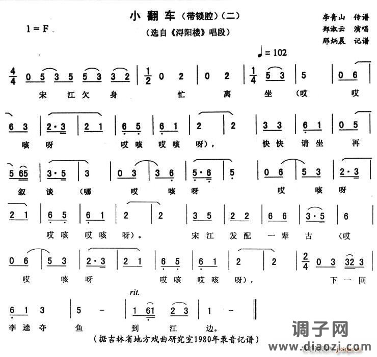 小翻车（二—带锁腔 [《浔阳楼》唱段]）