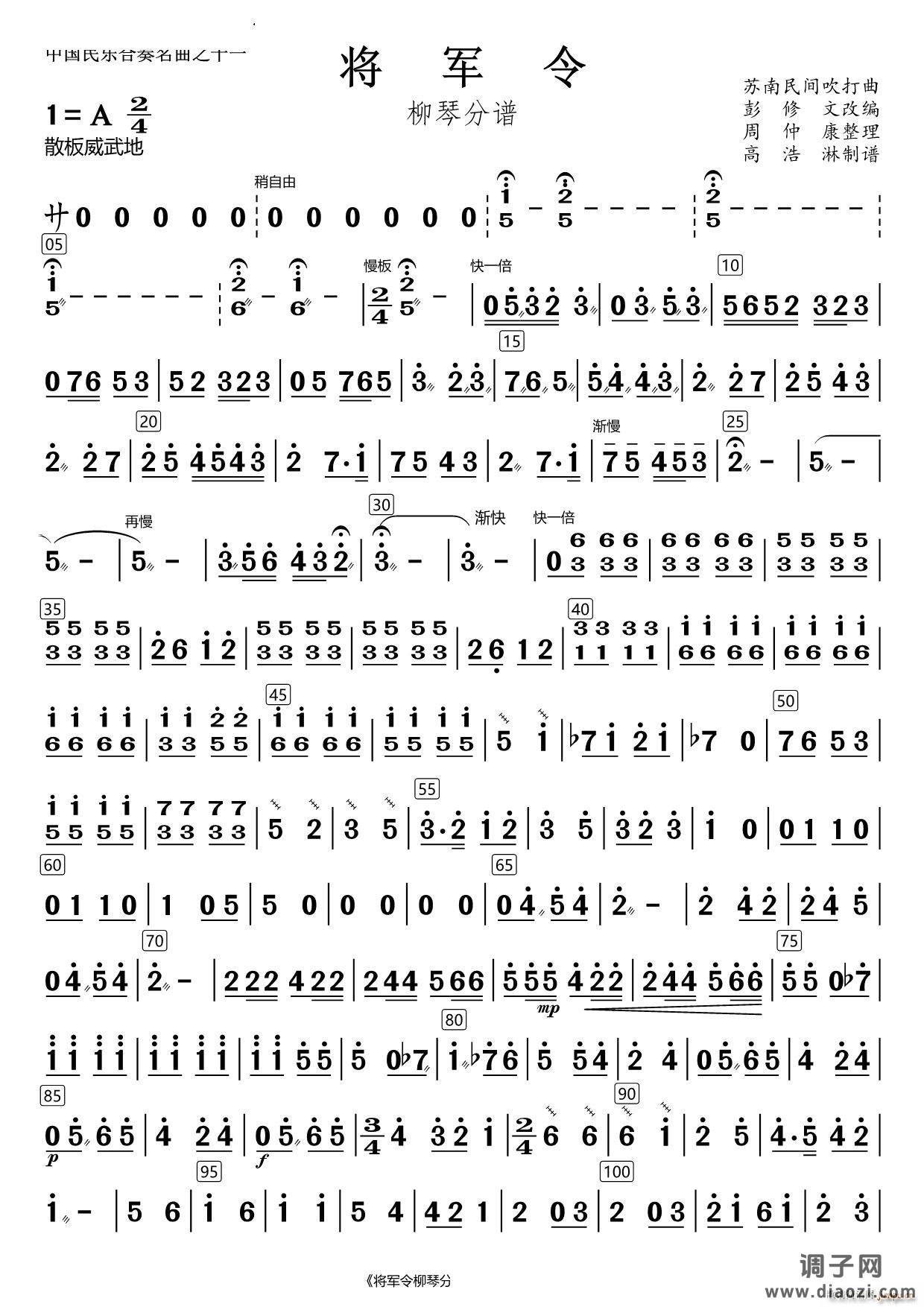 将军令柳琴分谱