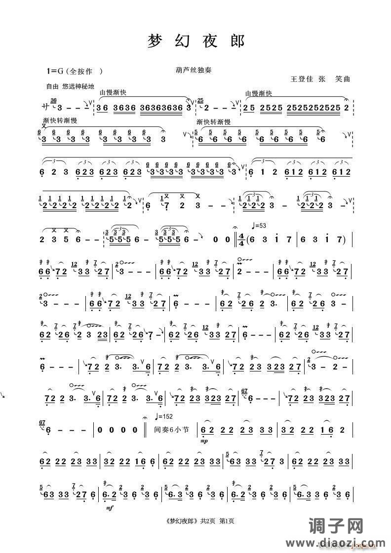 梦幻夜郎（葫芦丝独奏）