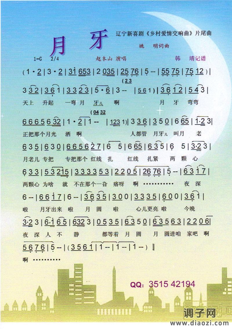 月牙 辽宁新喜剧《乡村爱情交响曲》片尾曲【彩谱】