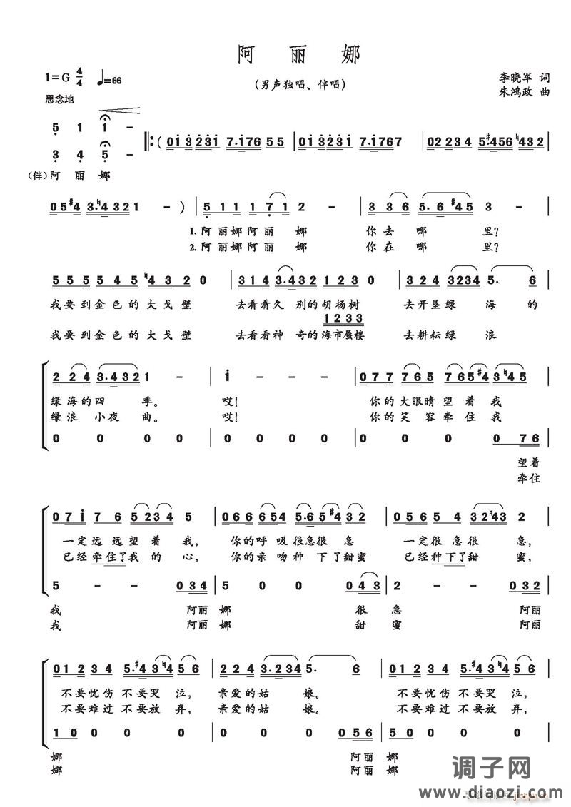 《阿丽娜》李晓军词、朱鸿政曲