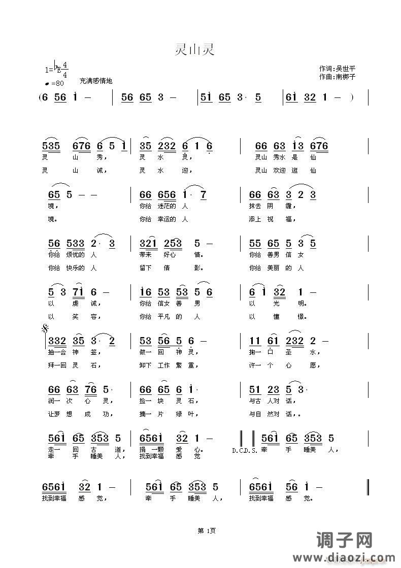 《灵山灵》吴世平词 南梆子曲