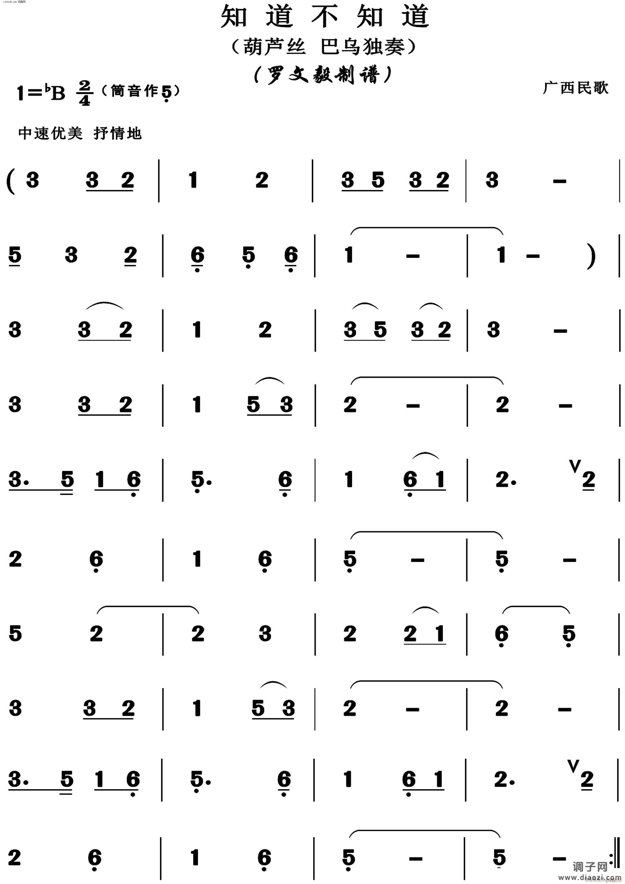 知道不知道(葫芦丝)