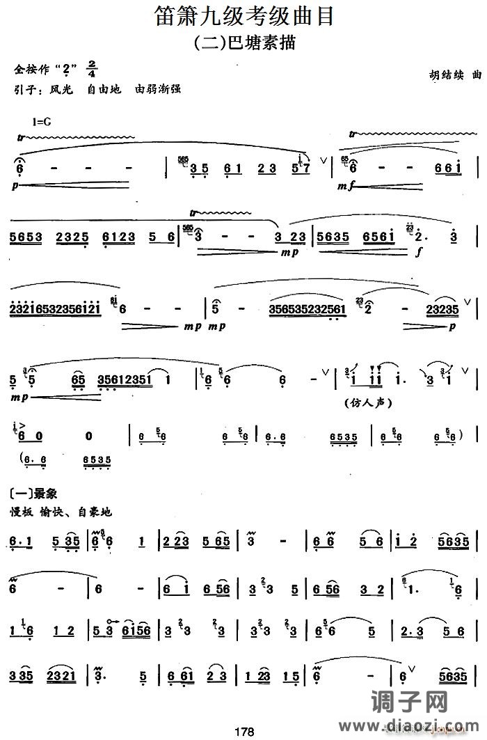 笛箫九级考级曲目 巴塘素描 笛箫