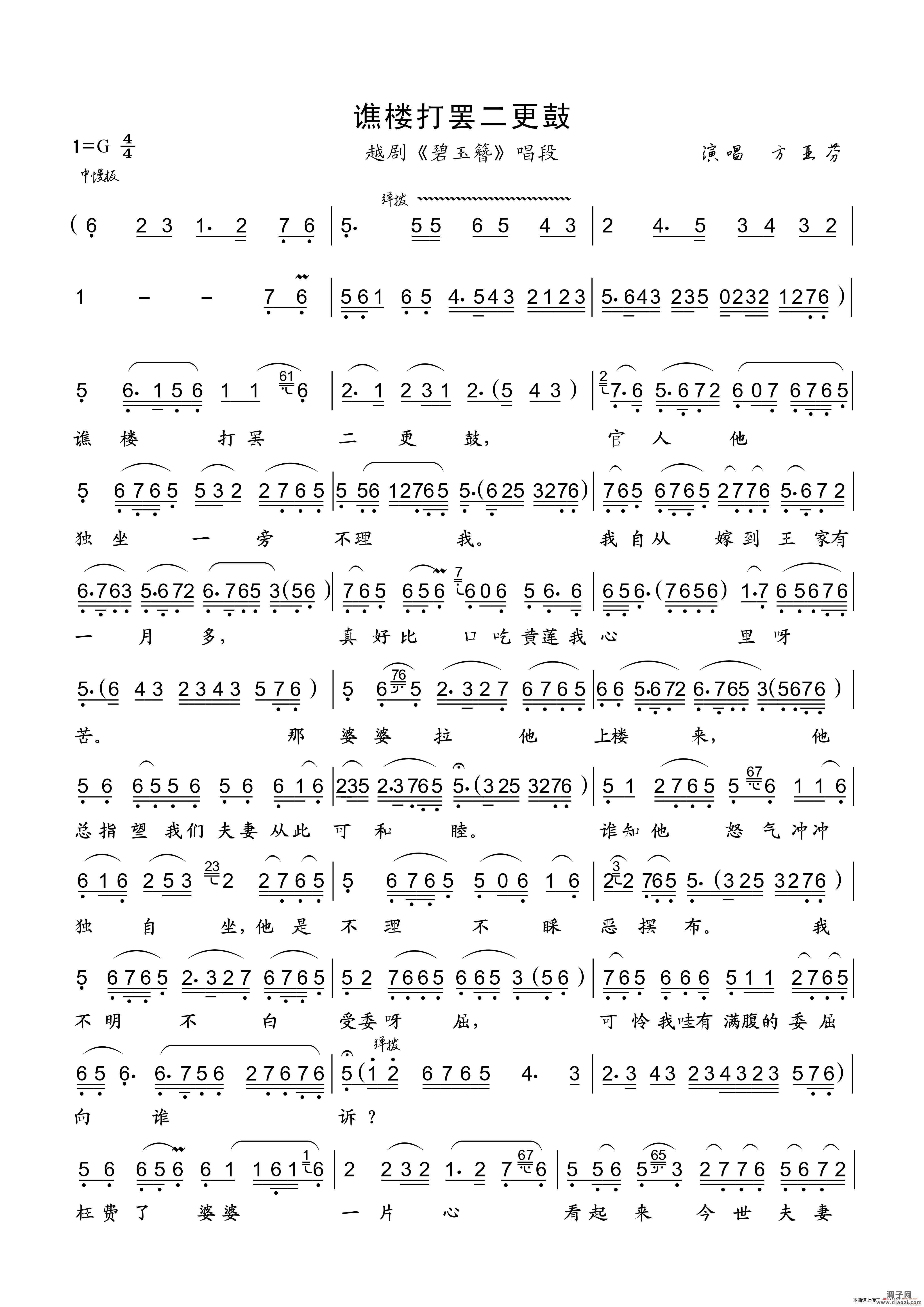 谯楼打罢二更鼓(越剧《碧玉簪》唱段)