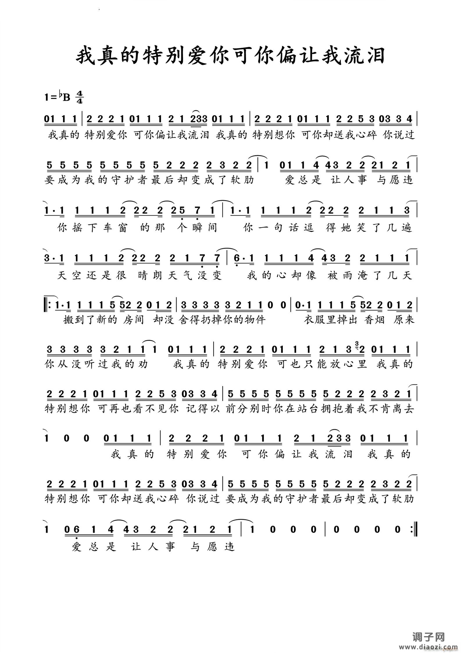 我真的特别爱你可你偏让我流泪