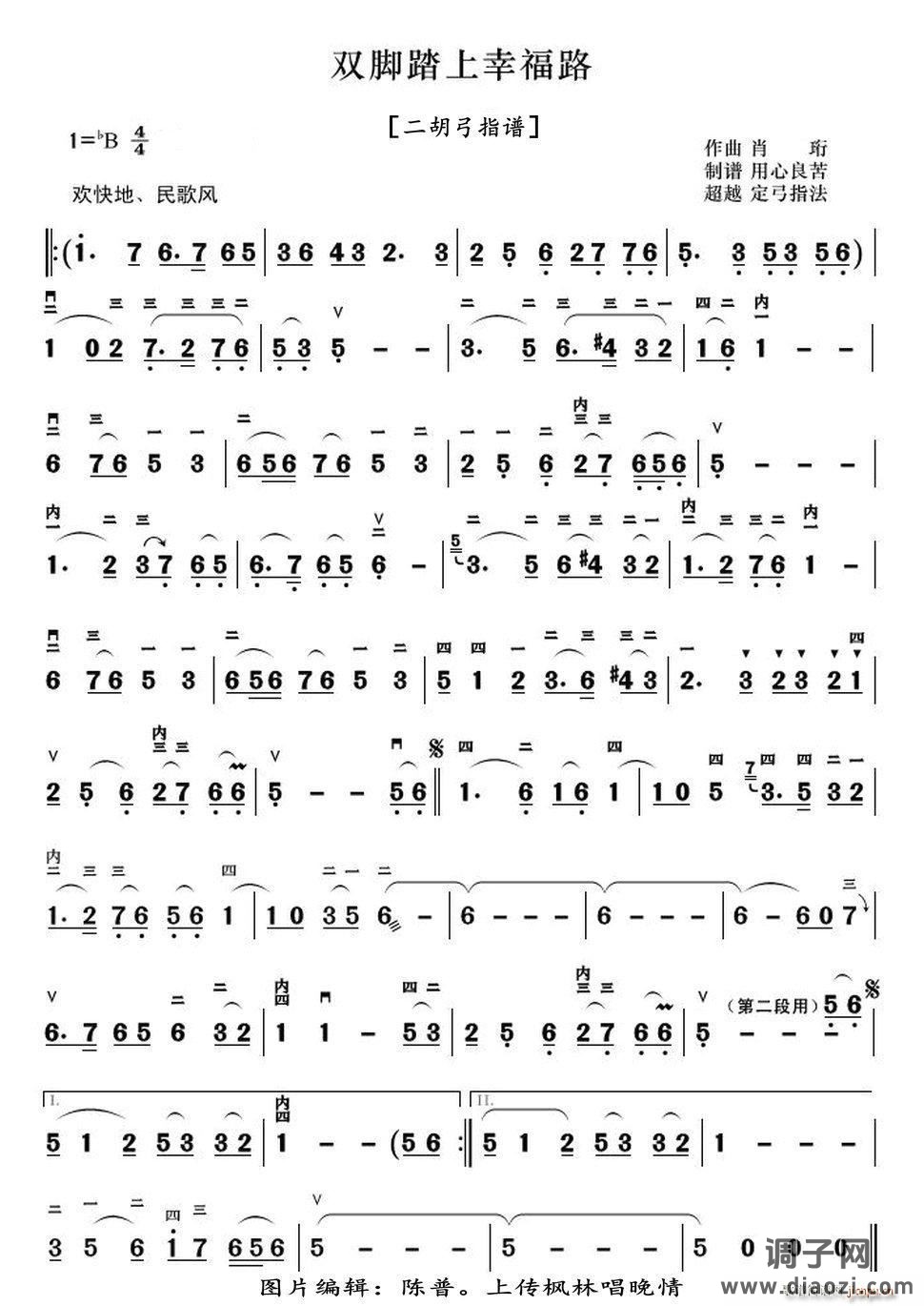 双脚踏上幸福路（二胡弓指谱）