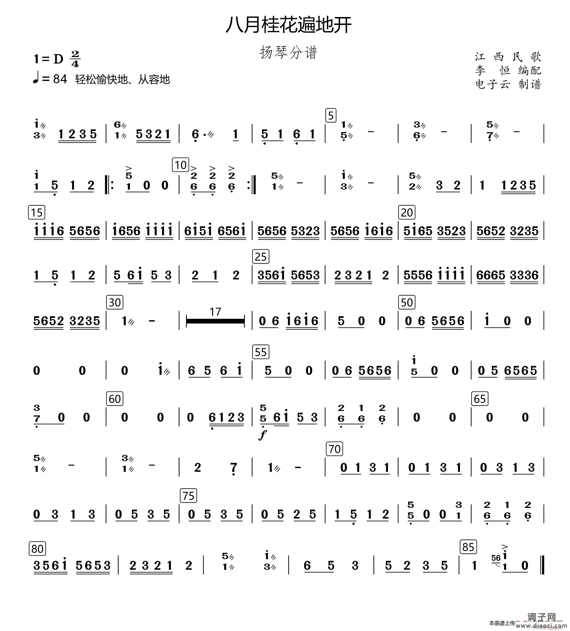 八月桂花遍地开（民乐合奏扬琴分谱、李恒编配版）