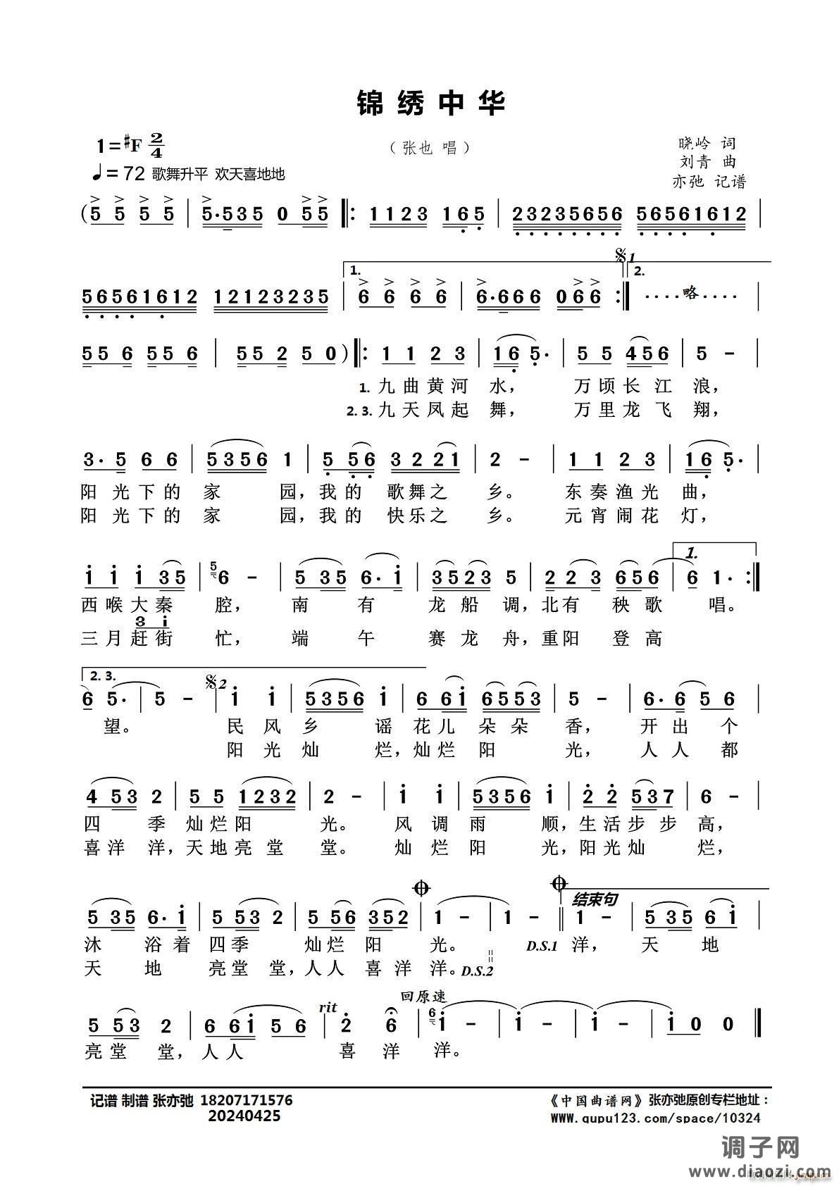 锦绣中华（亦弛记谱）