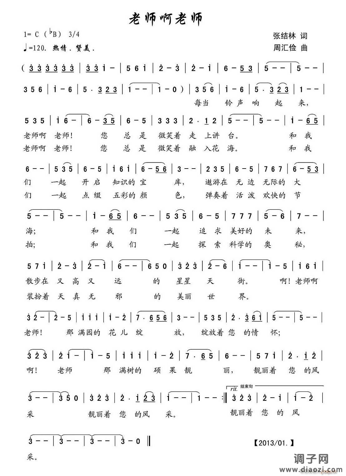 老师啊 老师（张结林词 周汇俭曲）