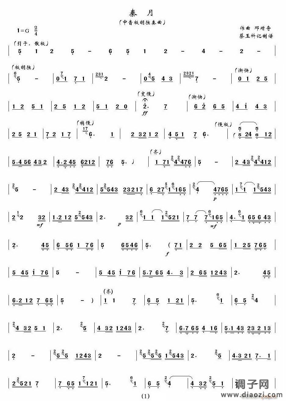 秦月（中音板胡）