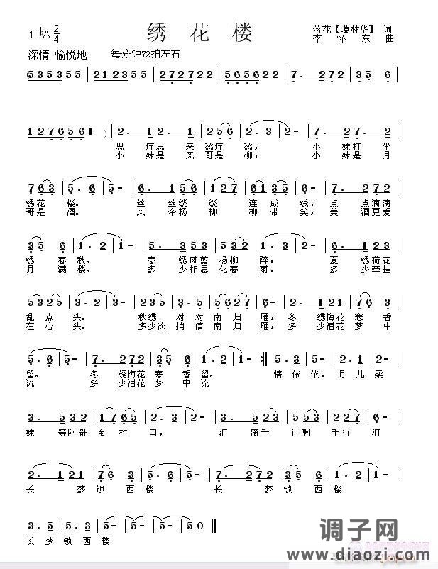 《绣花楼》落花【葛林华】词，李怀东曲，黄清林编