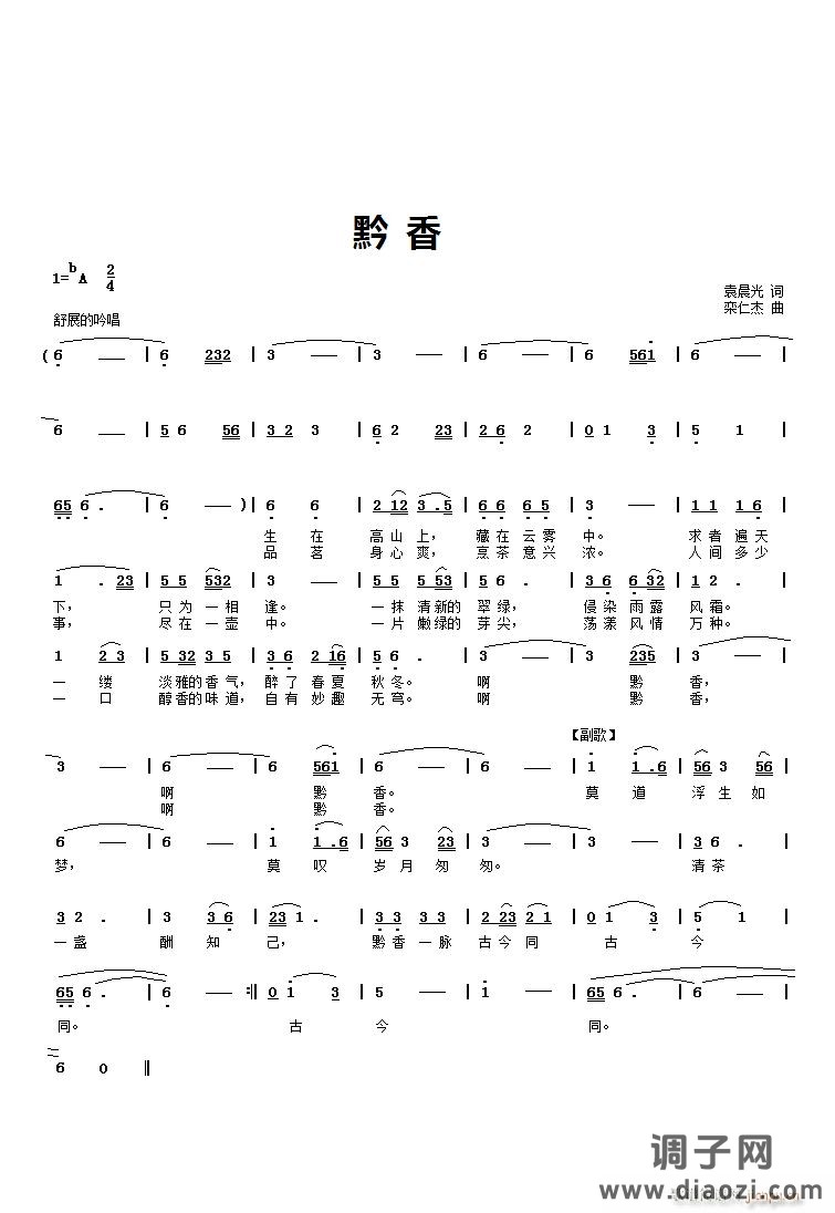 [民通]  《黔香》袁晨光词，奕仁杰曲，黄清林编