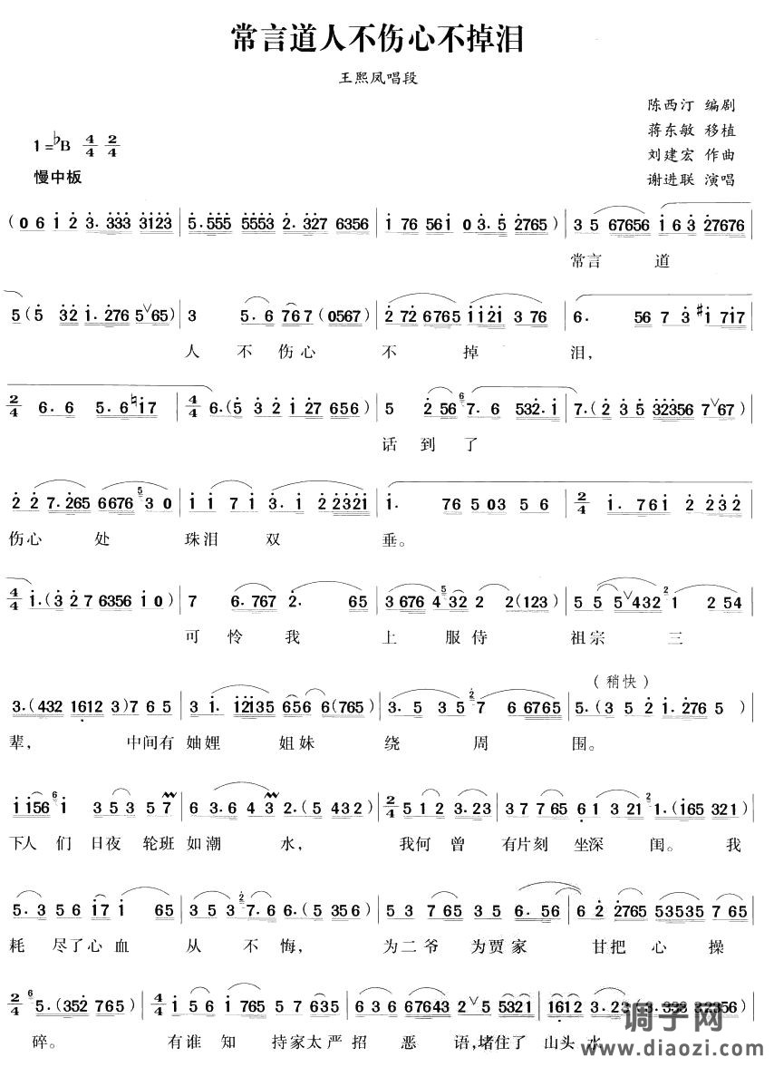 常言道人不伤心不掉泪(越剧唱段)