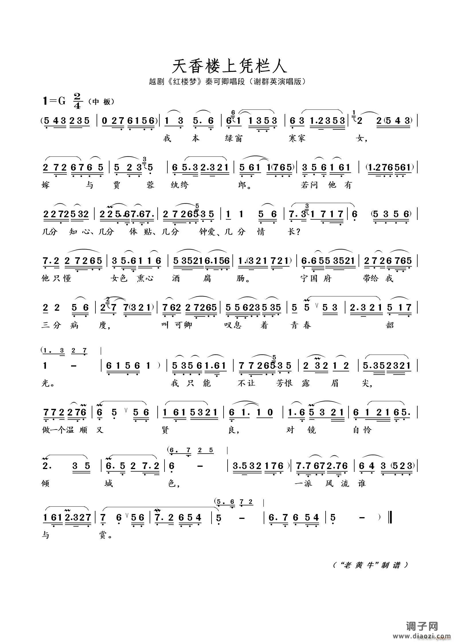 天香楼上凭栏人（越剧 红楼梦）