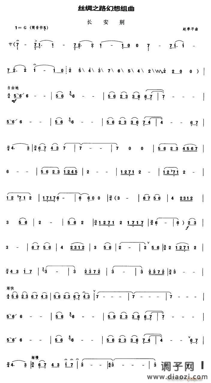 丝绸之路幻想组曲之《长安别》（管子谱）