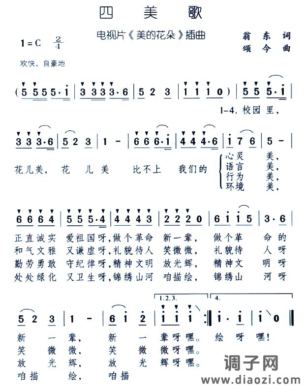 四美歌（儿歌）