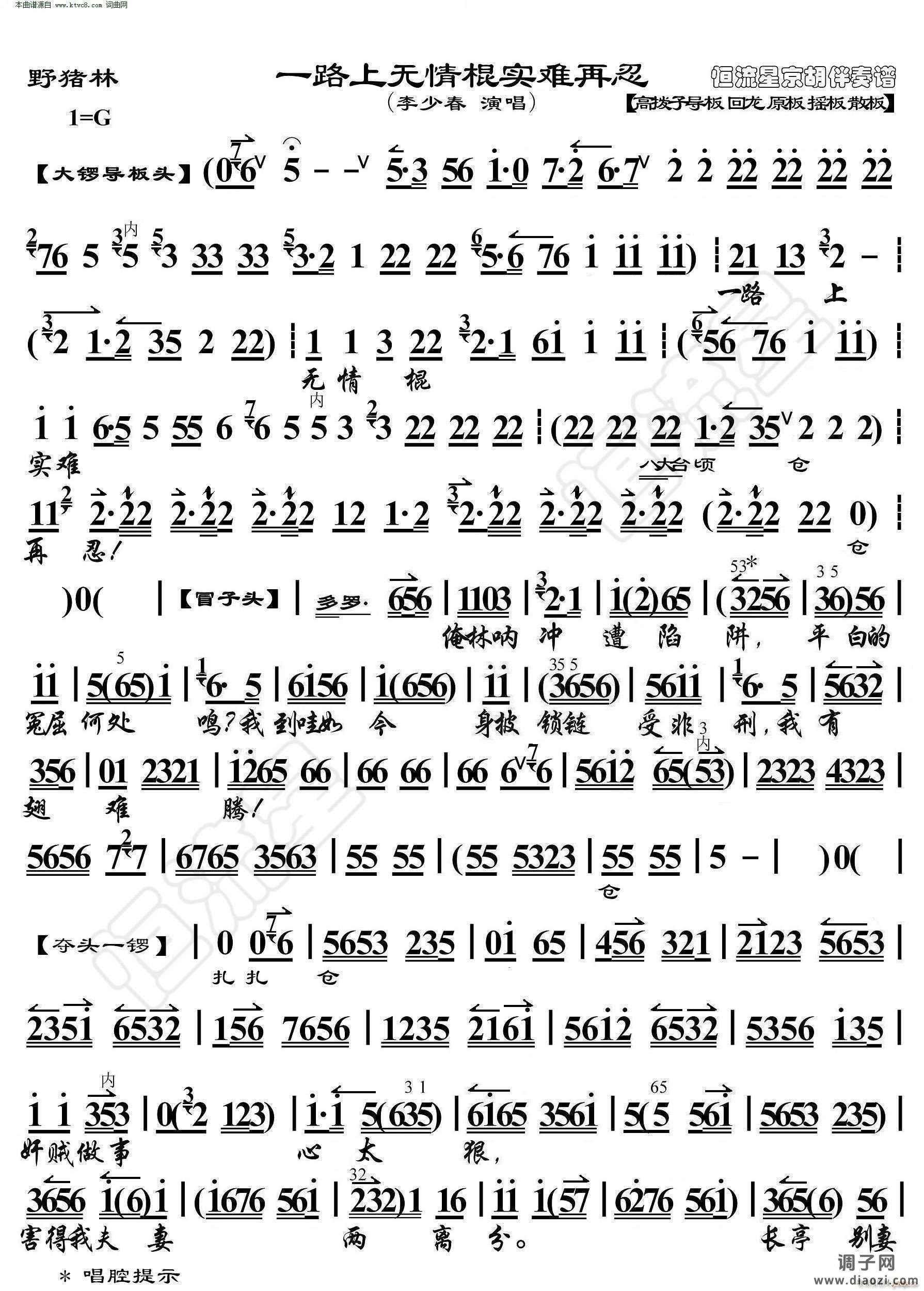 野猪林 一路上无情棍实难再忍( 京胡伴奏谱 )