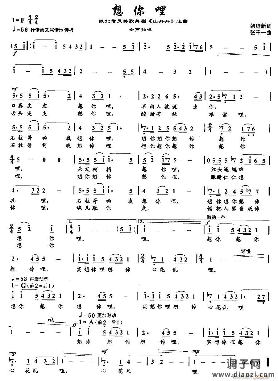 想你哩（陕北信天游歌舞剧《山丹丹》选曲）