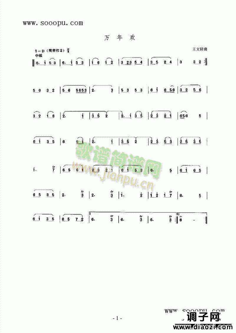 万年欢 民乐类 唢呐