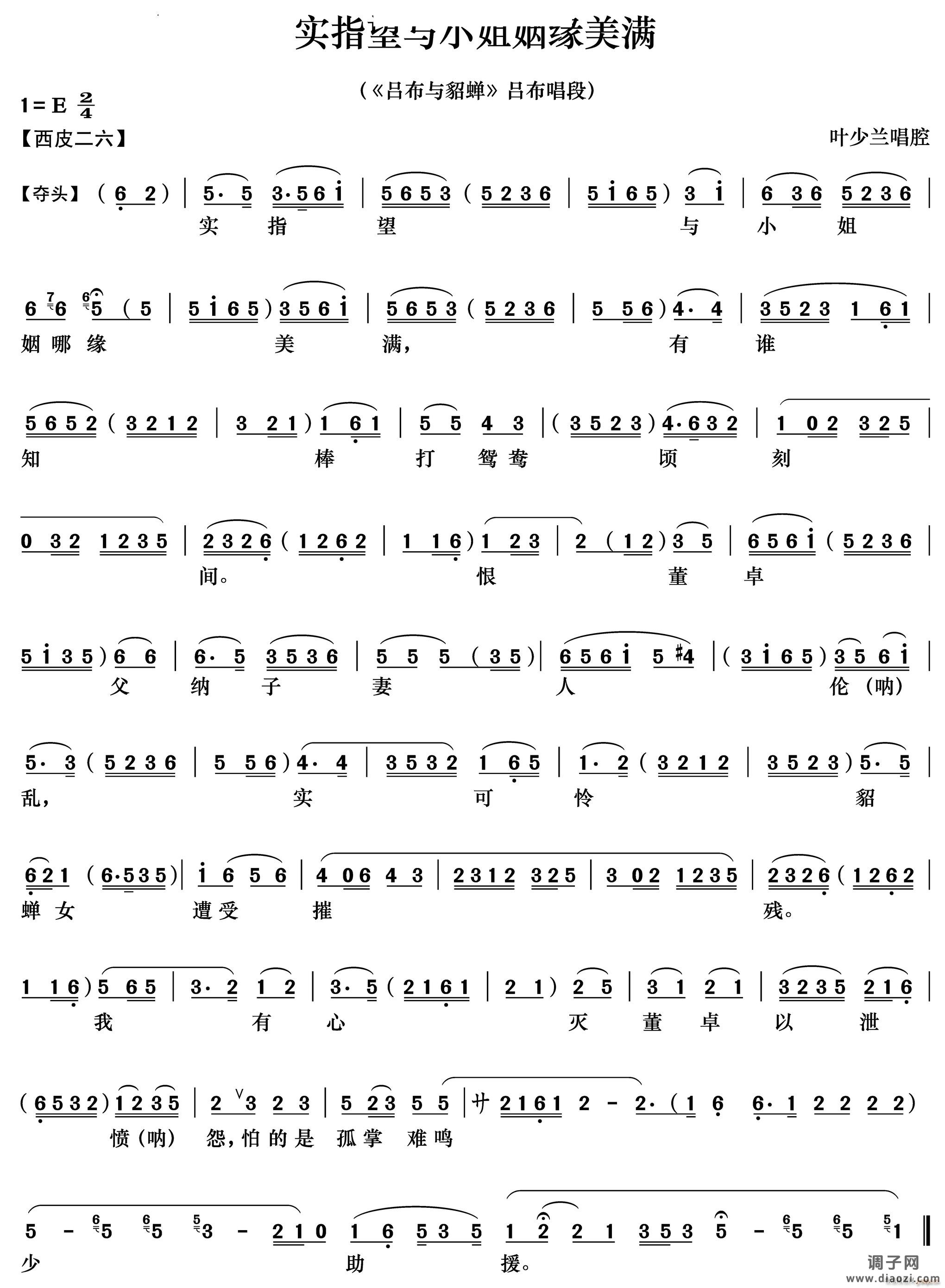 实指望与小姐姻缘美满《吕布与貂蝉》吕布唱段