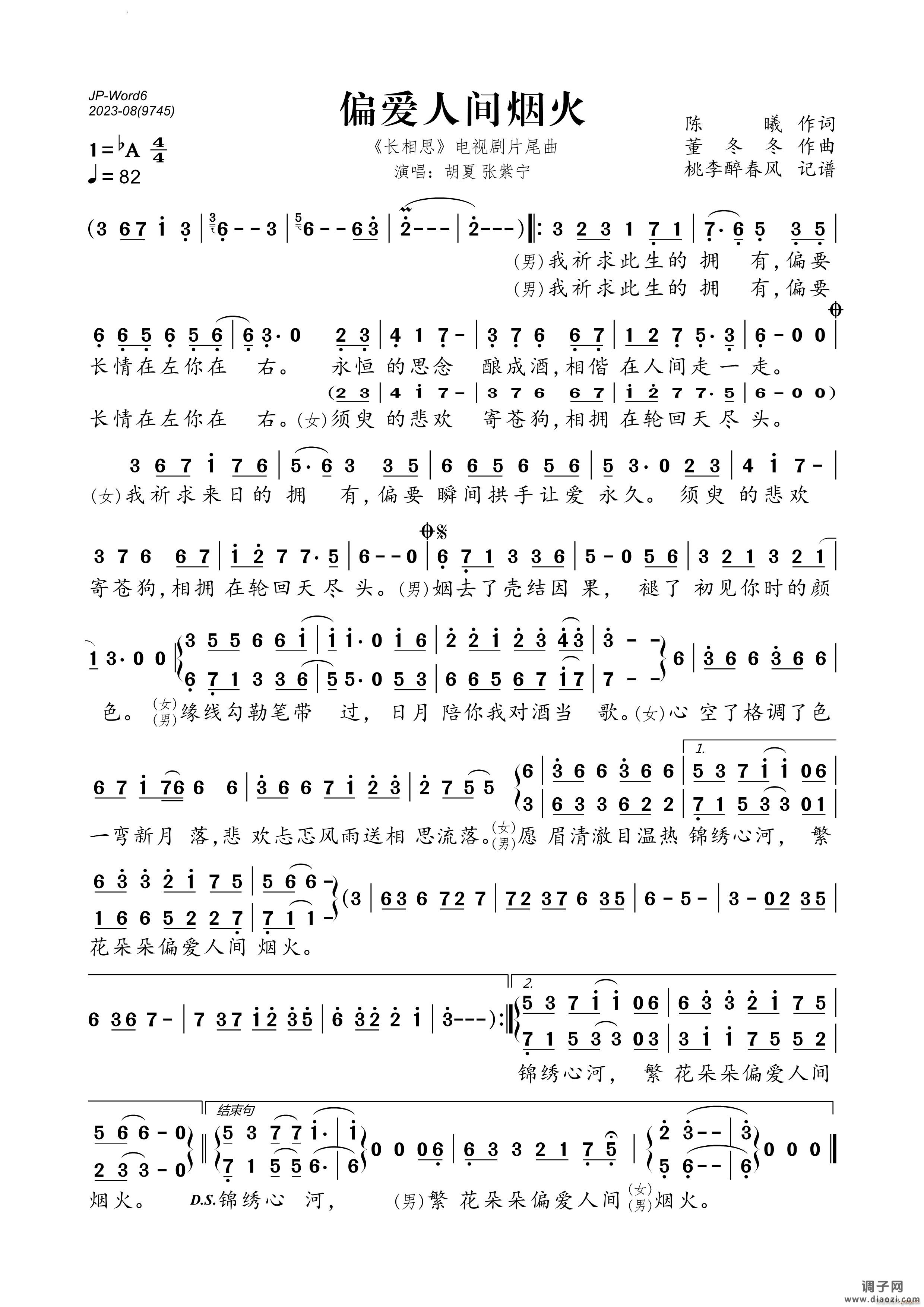 偏爱人间烟火 《长相思》电视剧片尾曲