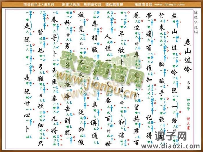 彩色工X谱《盘山过岭》 南音
