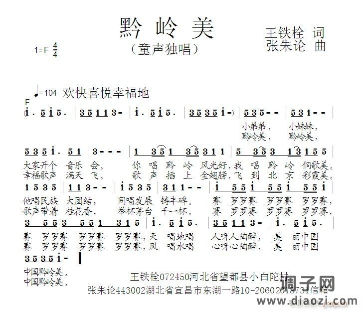 黔岭美  王铁栓 词  张朱论 曲