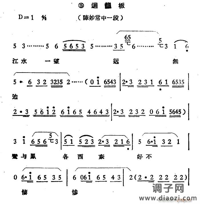 江水一望远无边（《陈妙常》选段、回龙板）
