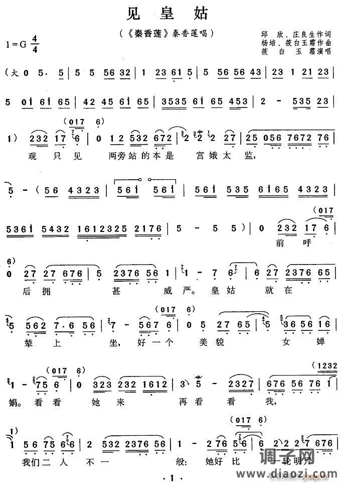 见皇姑（《秦香莲》秦香莲唱段）