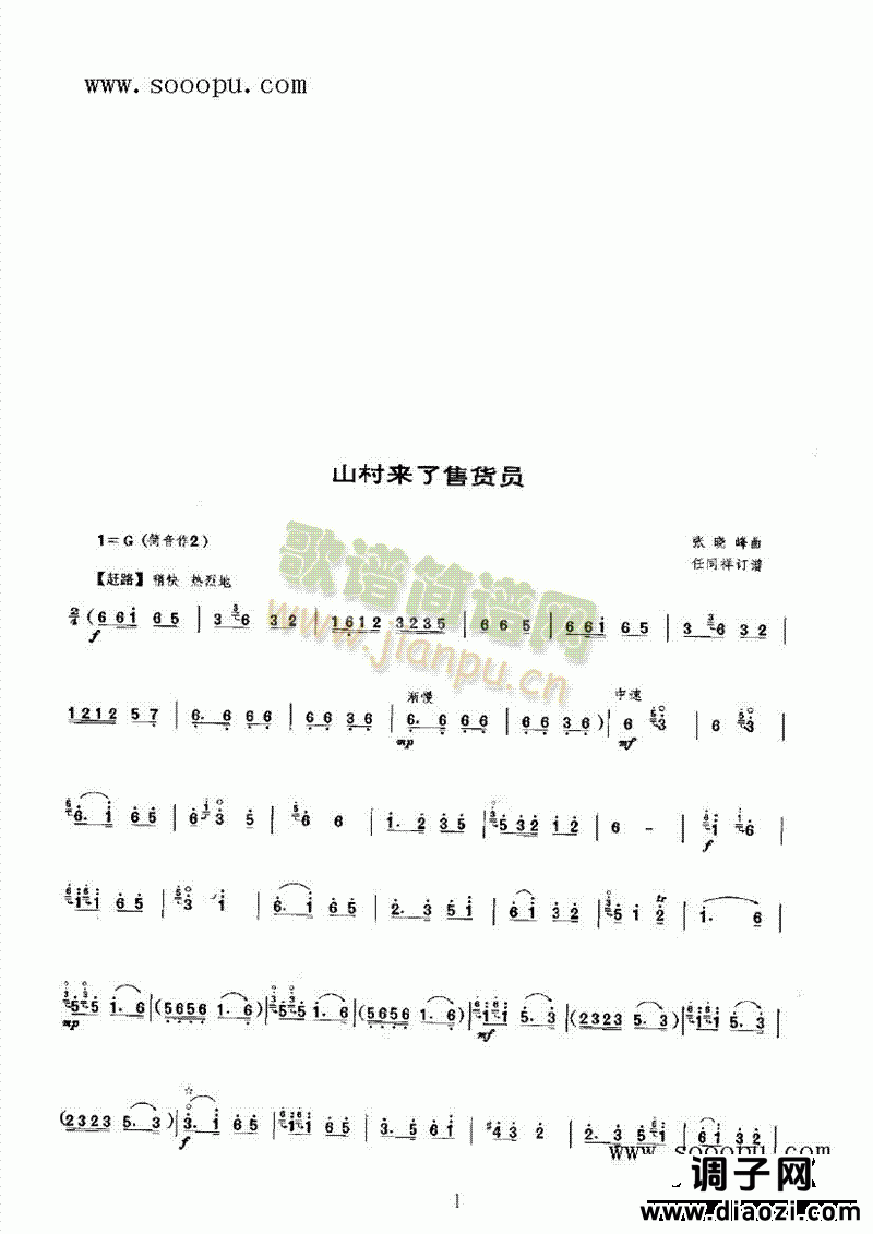 山村来了售货员 民乐类 唢呐