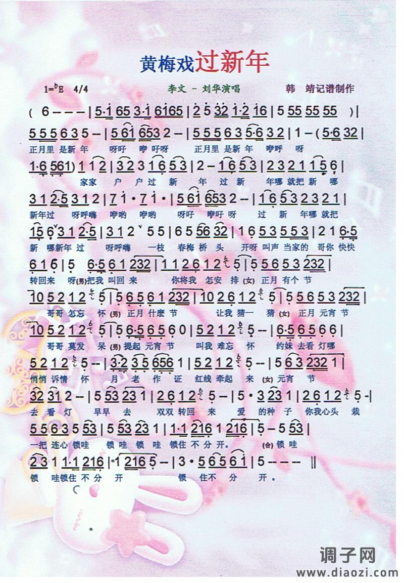 黄梅戏过新年【彩谱】
