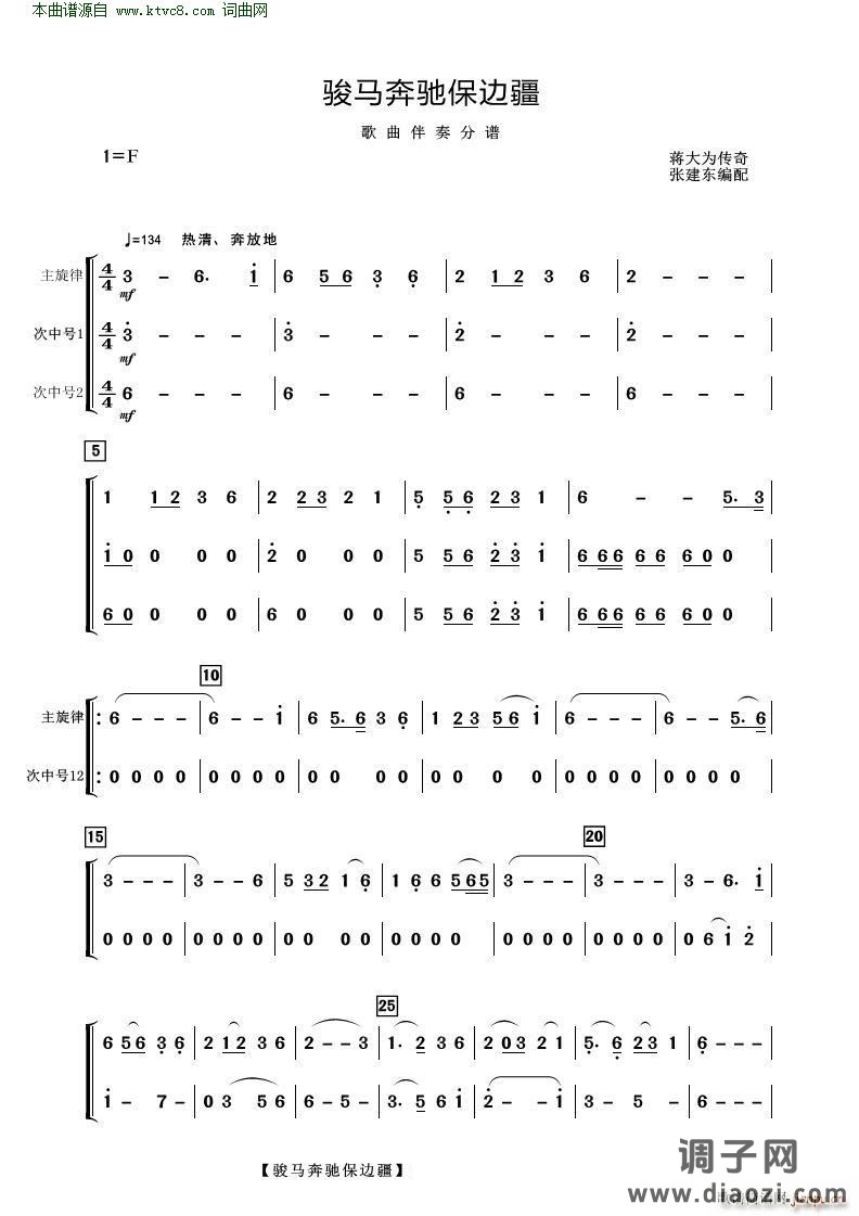 骏马奔驰保边疆(歌曲伴奏分谱)