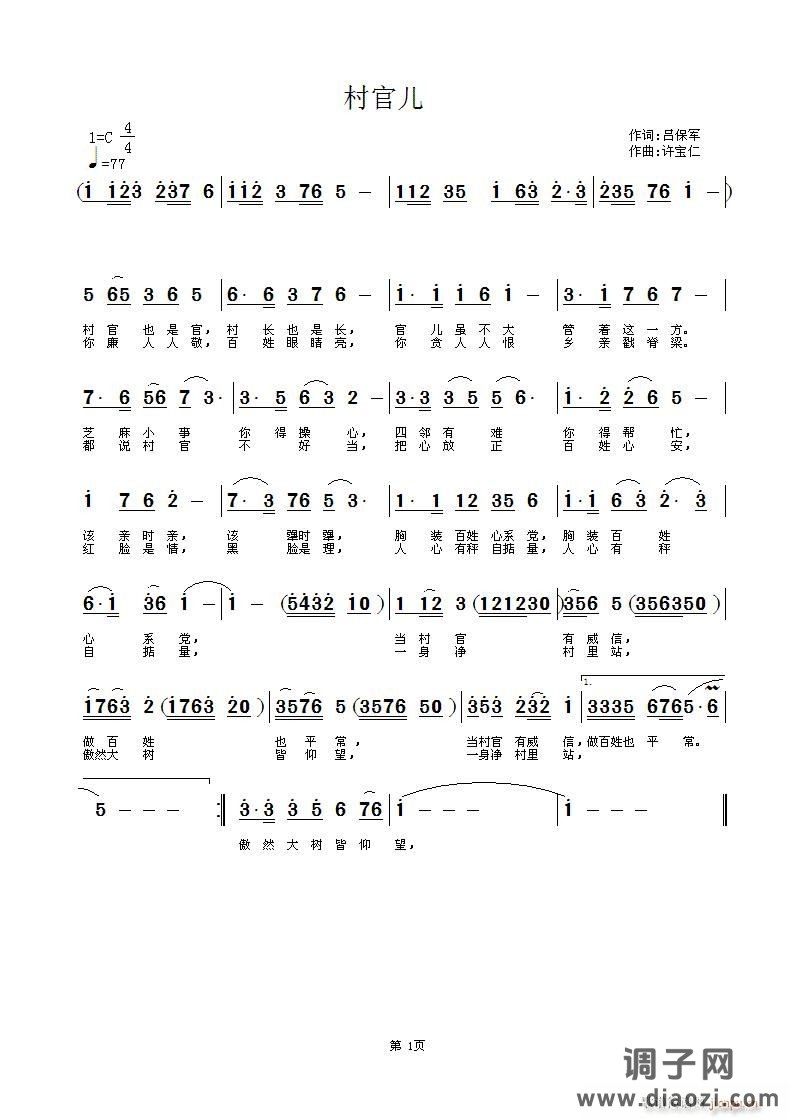 村官儿  词 吕保军  曲 许宝仁