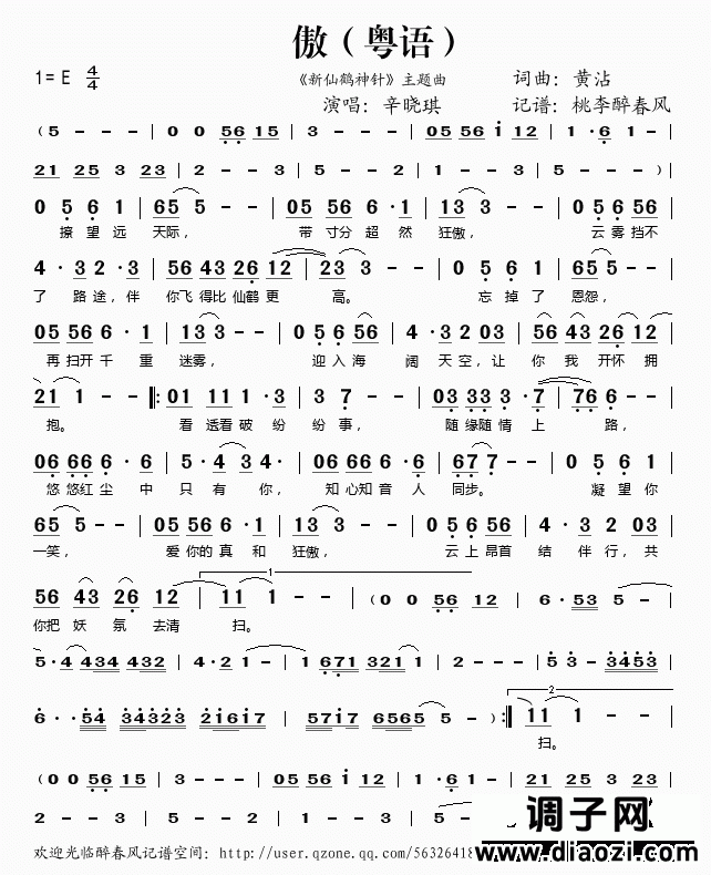 傲（《新仙鹤神针》主题曲）（粤语）