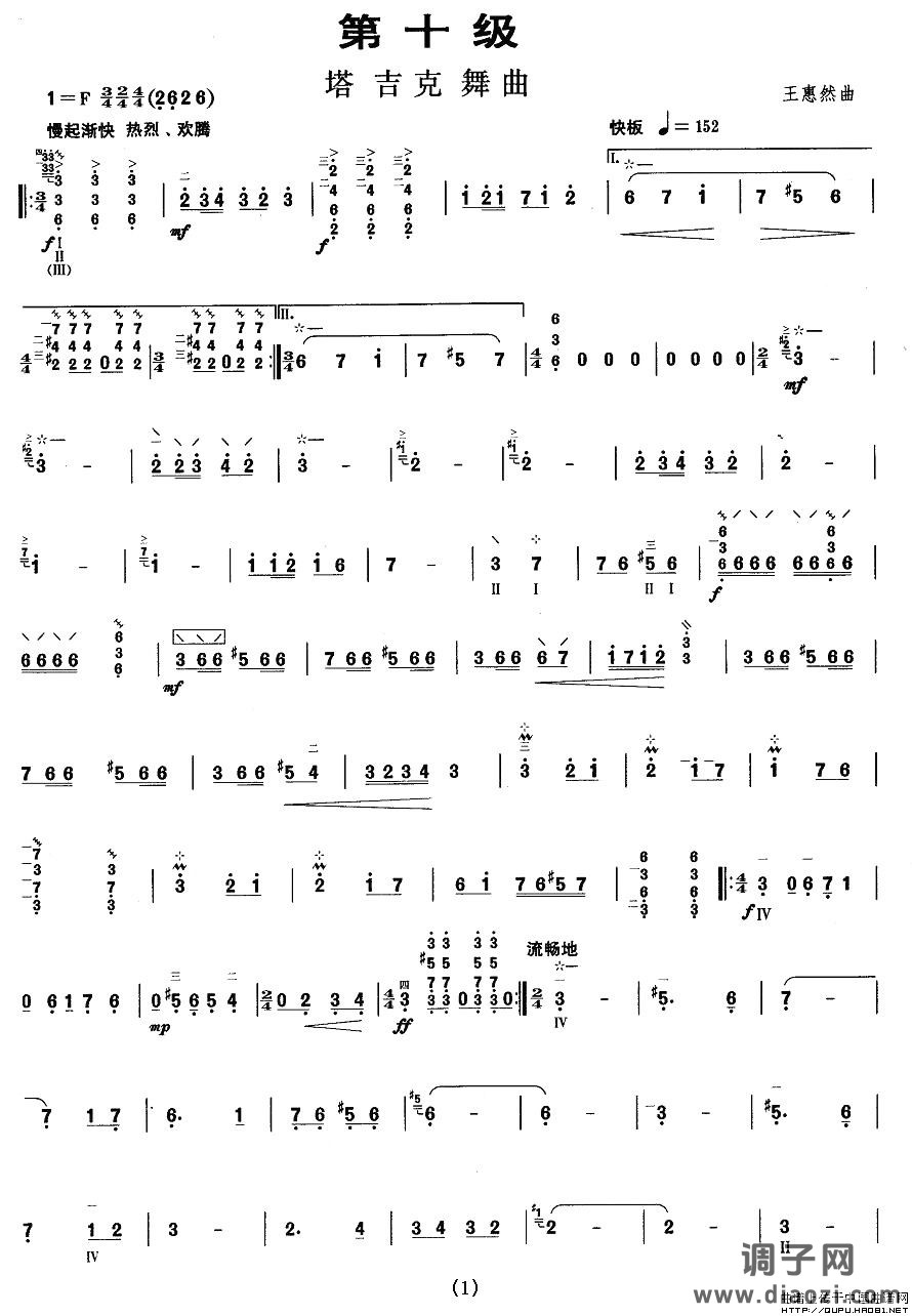 柳琴十级：塔吉克舞曲