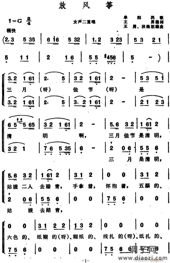 放风筝 （安徽阜阳民歌、二重唱）