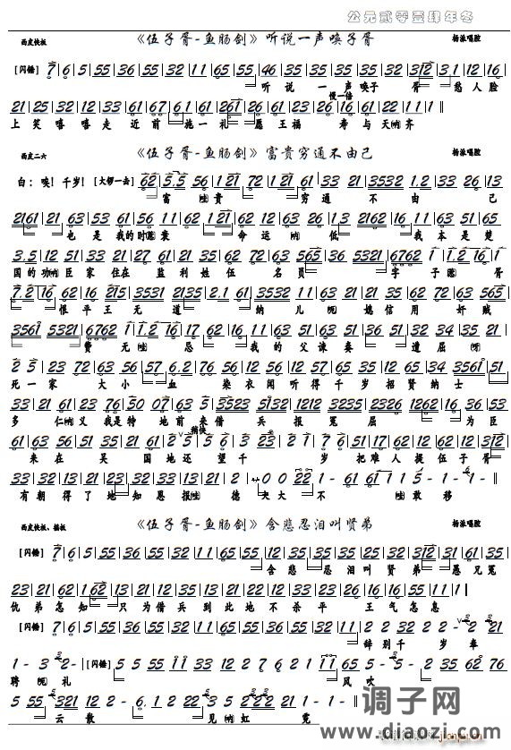 《伍子胥-鱼肠剑》富贵穷通不由己（京剧选段 京胡谱）