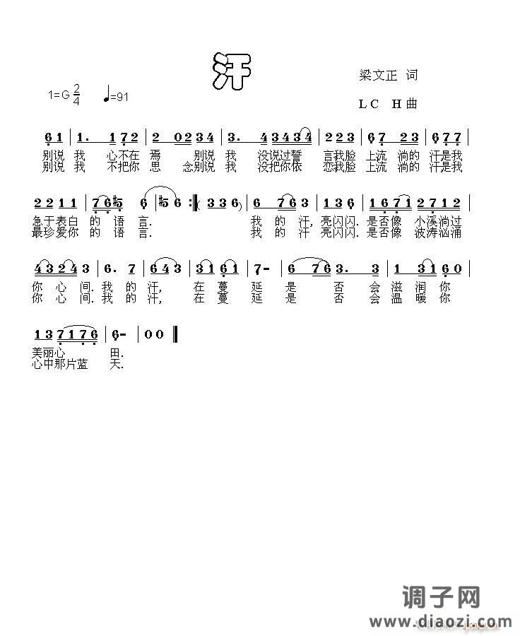 [原创]《汗》（梁文正词）