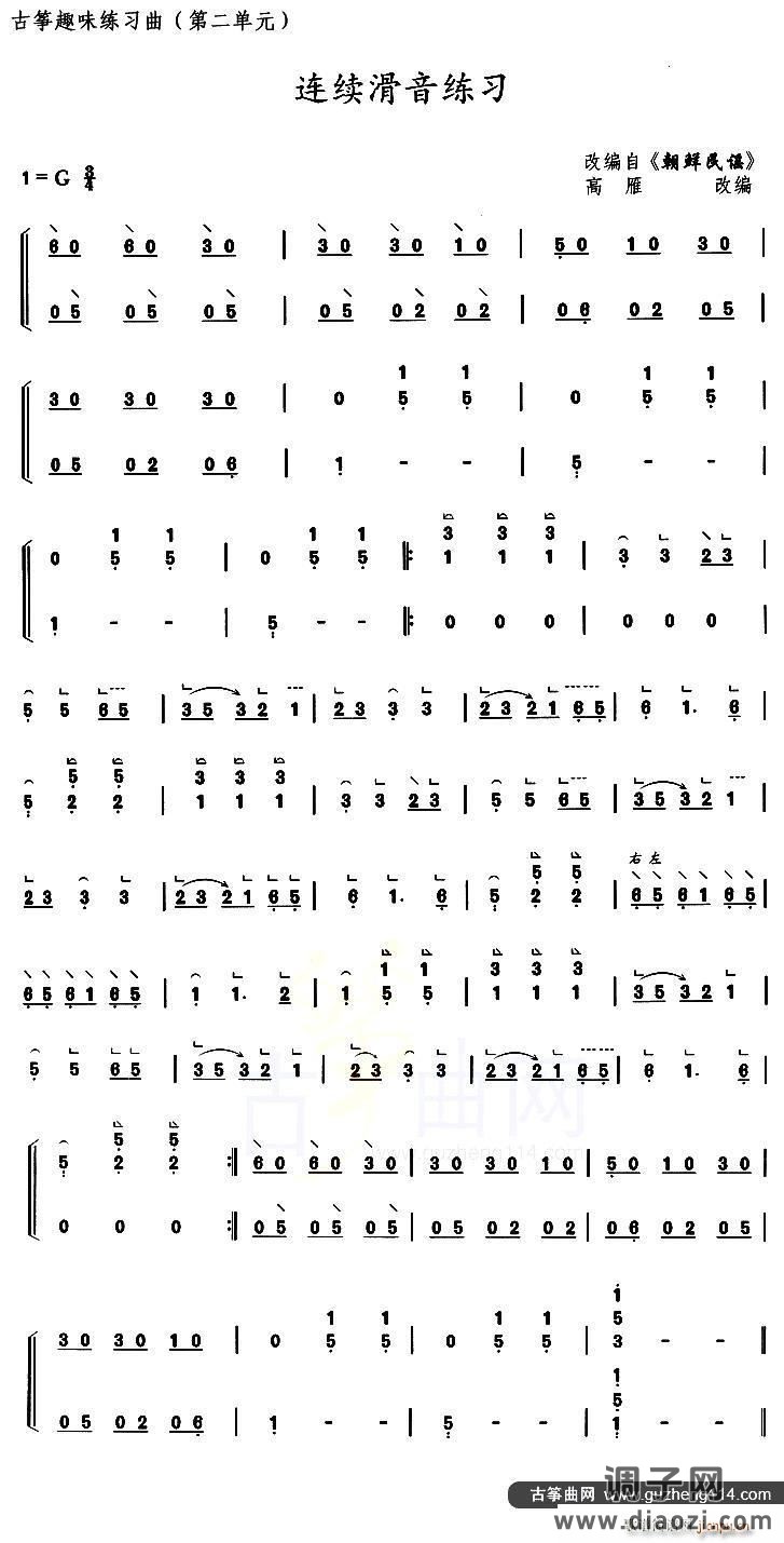 古筝连续滑音练习（选调《朝鲜民谣》）