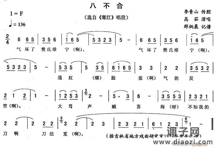 八不合（《寒江》唱段）