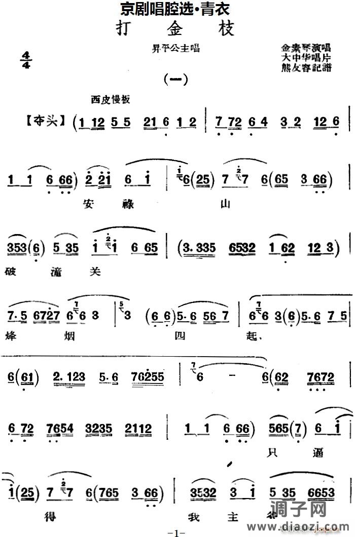 京剧唱腔选 青衣 打金枝（昇平公主唱段）