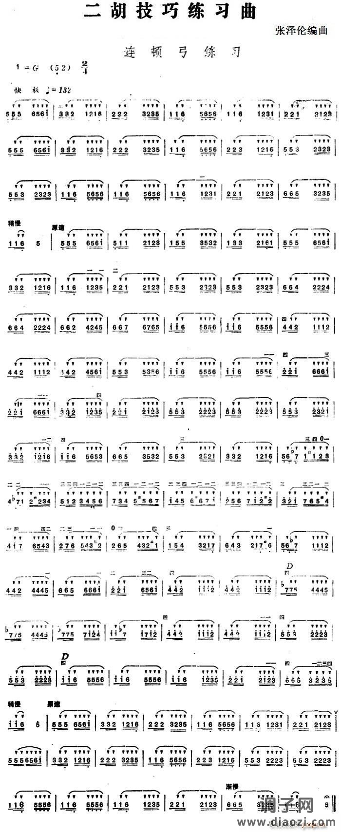 二胡技巧练习曲 连顿弓练习