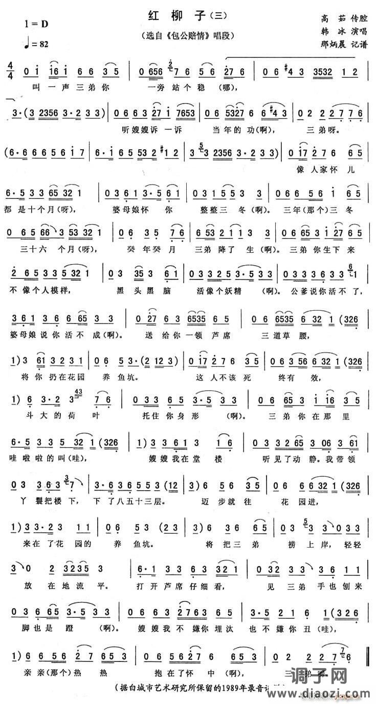 红柳子（三 [《包公赔情》唱段]）