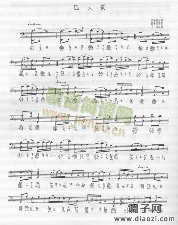 四大景 （古琴减字谱　琴学丛书谱 管平湖演奏 王迪记谱）